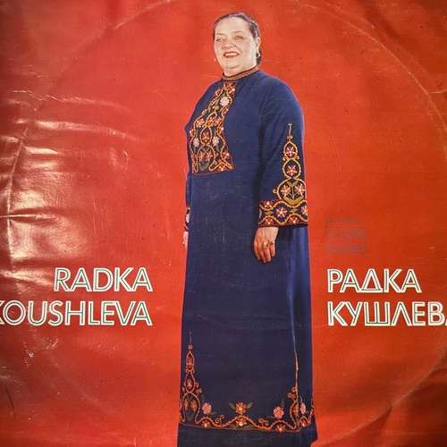 Радка Кушлева – Radka Koushleva