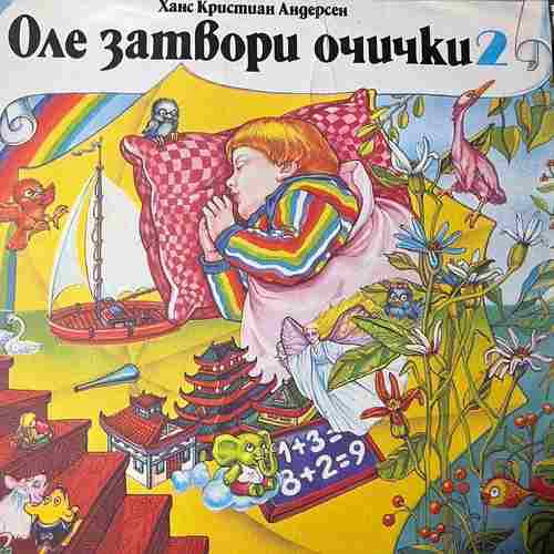 Ханс Кристиан Андерсен – Оле затвори очички 2 - Приказка