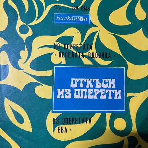 Лехар – Из Оп. Веселата Вдовица / Из Оп. Ева