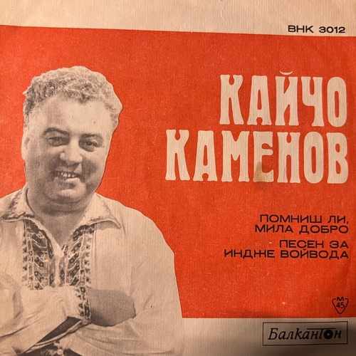 Кайчо Каменов – Помниш Ли, Мила Добро / Песен За Индже Войвода