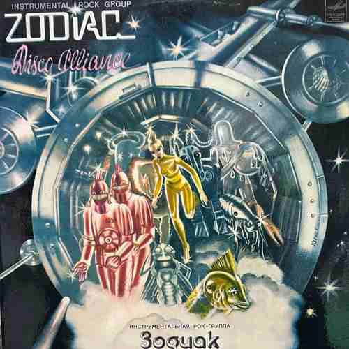 Зодиак - Zodiac ‎– Disco Alliance