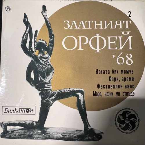 Various – Песни От Конкурса Златният Орфей - 1968 - 2