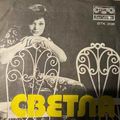 Светла Стоева – Вярвам В Теб / Има Любов