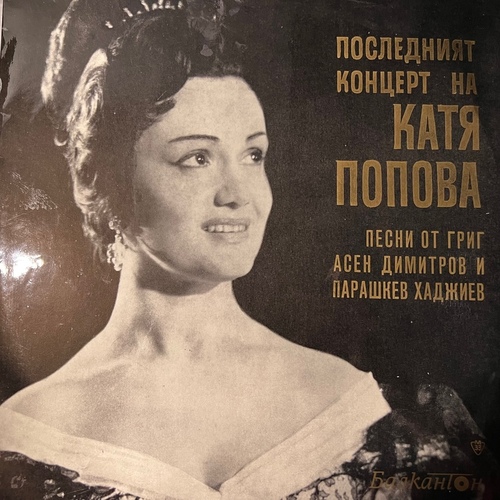 Катя Попова = Katya Popova – Последният Концерт На Катя Попова = The Last Concert By Katya Popova