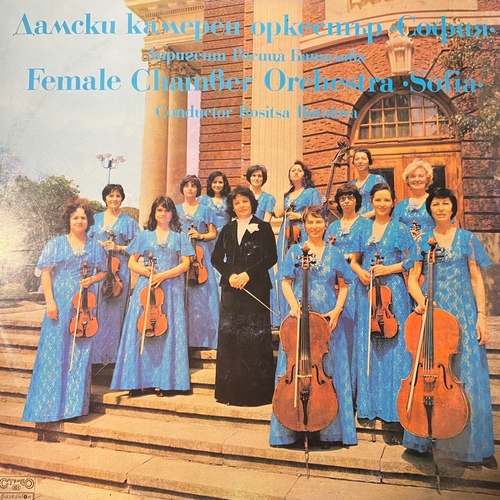 Female Chamber Orchestra Sofia, Rosita Batalova – Female Chamber Orchestra Sofia - Росица Баталова