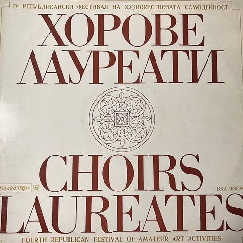 Хорове Лауреати - Choirs Laureates