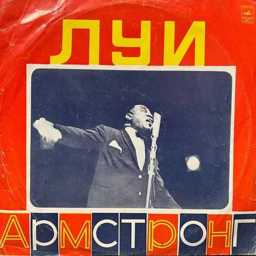 Louis Armstrong – Луи Армстронг