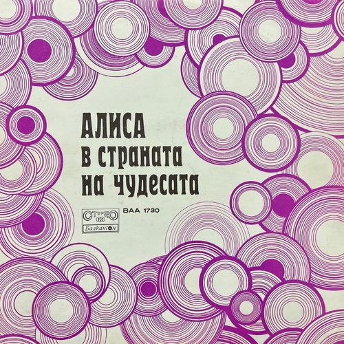 Луис Карол – Алиса В Страната На Чудесата - Приказка