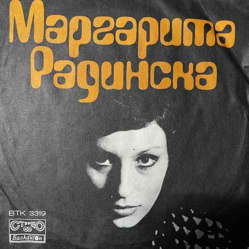 Маргарита Радинска – Маргарита / Добрият Ден