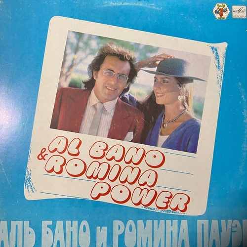 Al Bano & Romina Power – Аль Бано И Ромина Пауэр