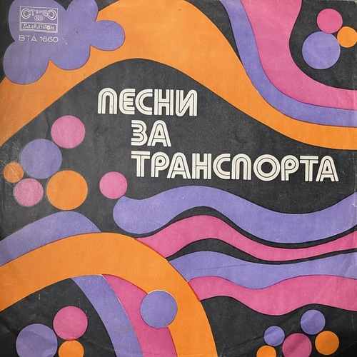 Various – Песни За Транспорта