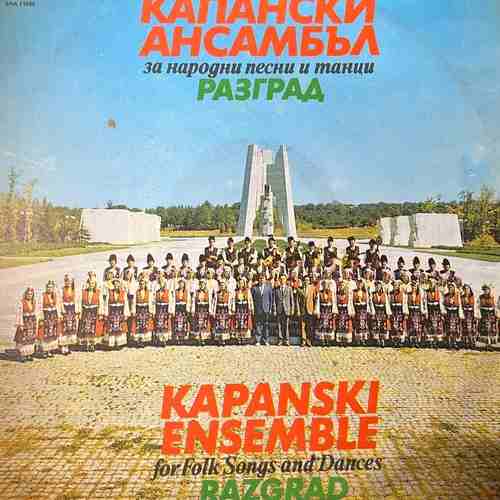 Капански Ансамбъл / Kapanski Ensemble – Представителен Капански Ансамбъл АНПТ - Разград