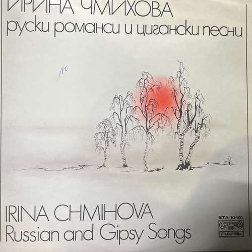 Ирина Чмихова – Russian And Gipsy Songs