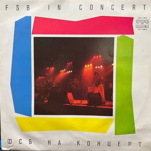 ФСБ ‎– На Концерт =FSB -  In Concert