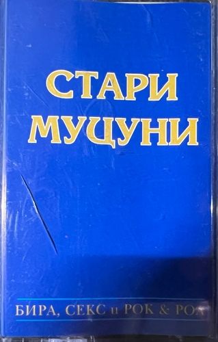 Стари Муцуни – Бира, Секс И Рокендрол