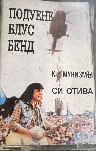 Подуене Блус Бенд – Комунизмът Си Отива