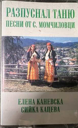 Елена Каневска, Сийка Кацева - Разпуснал Таню - Песни От С.Момчиловци