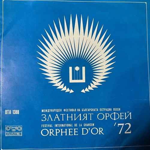 Various – Гости На Златният Орфей '72 (Guests Of The Golden Orpheus '72)