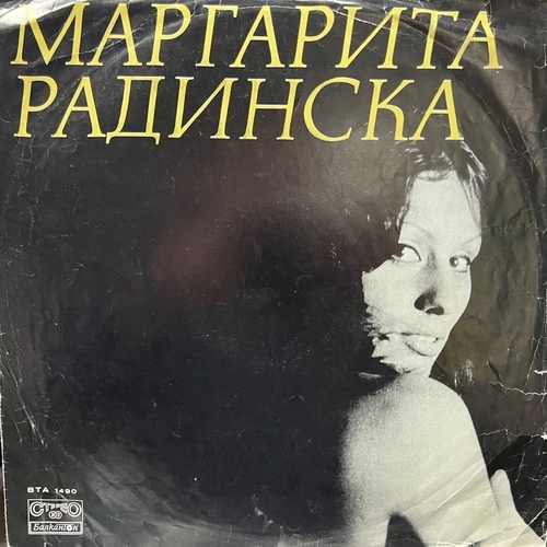 Маргарита Радинска ‎– Маргарита Радинска