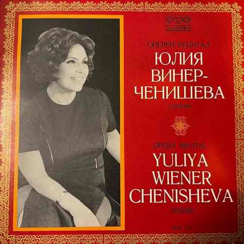 Юлия Винер-Ченишева = Yuliya Wiener-Chenisheva – Оперен Рецитал = Opera Recital