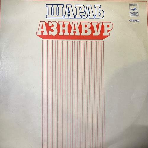 Charles Aznavour – Шарль Азнавур