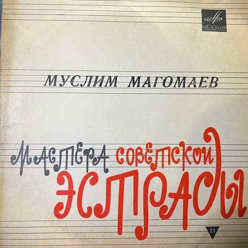 Муслим Магомаев – Поет Муслим Магомаев