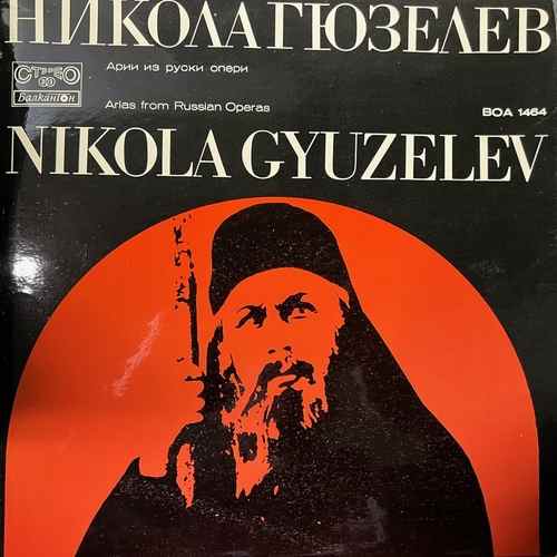 Nikola Gyuzelev – Performs Arias From Russian Operas - Никола Гюзелев