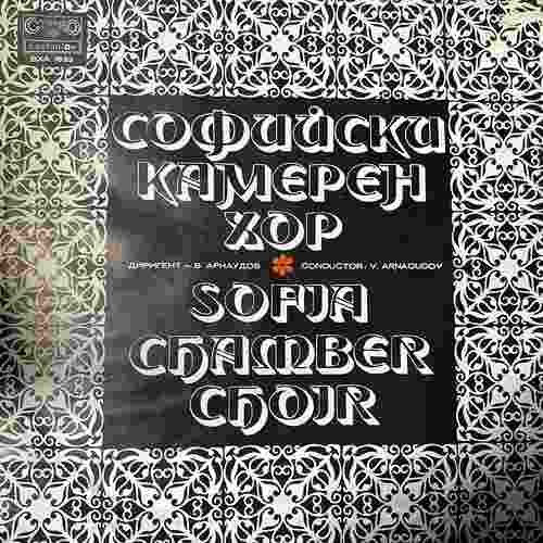 Sofia Chamber Choir, V. Arnaoudov – Sofia Chamber Choir - Софийски Камерен Хор