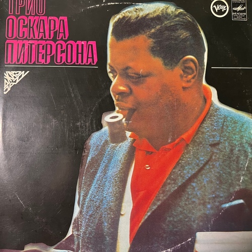 Oscar Peterson – Трио Оскара Питерсона