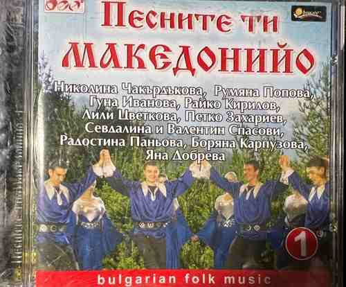 Various – Песните ти Македонийо 1