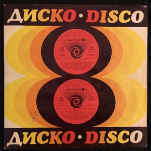 Various ‎– Диско 8 = Disco 8