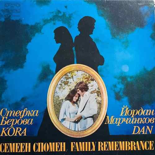 Стефка Берова & Йордан Марчинков ‎– Семеен спомен /Family Rememberance/