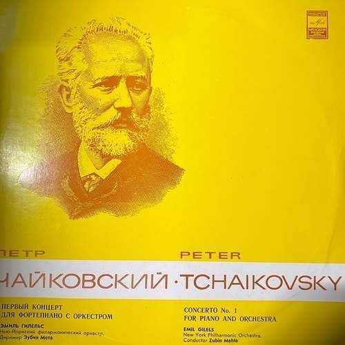 Pyotr Ilyich Tchaikovsky  The New York Philharmonic Orchestra / Zubin Mehta, Emil Gilels – Concerto No. 1 For Piano And Orchestra