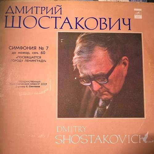 Dmitri Shostakovich - The USSR State Symphony Orchestra* , Conductor Evgeni Svetlanov ‎– Symphony No.7