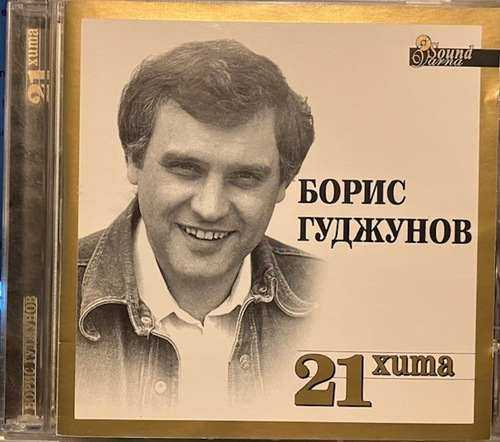 Борис Гуджунов ‎– 21 хита