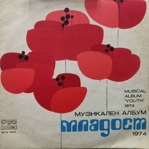 Various – Музикален Aлбум Младост 1974