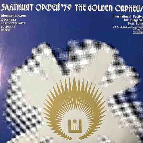 Various – Златният Орфей '79 - Международен Фестивал на Българската естрадна песен