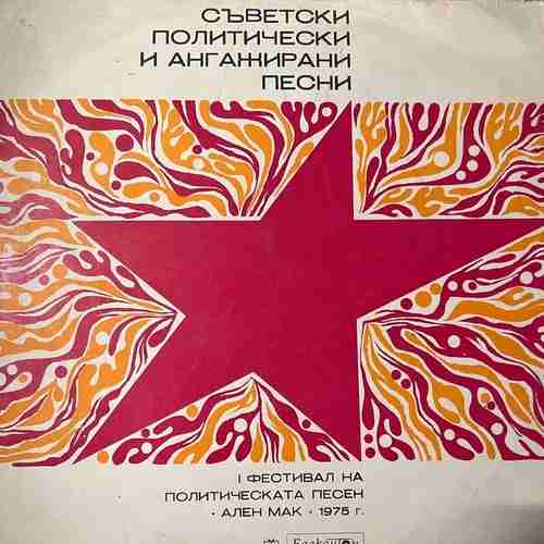 Various – I Фестивал На Политическата Песен Ален Мак - 1975 Год. Съветски Политически И Ангажирани Песни
