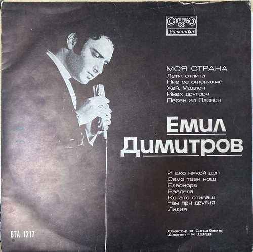 Емил Димитров ‎– Моя Страна