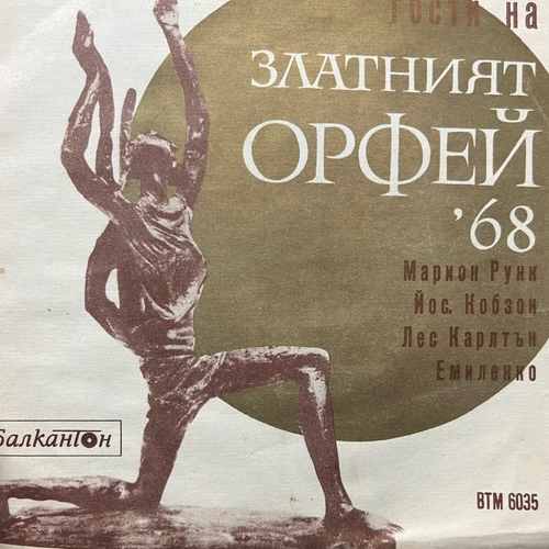 Various – Гости На Златният Орфей '68