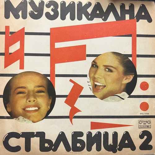 Various ‎– Музикална Стълбица 2