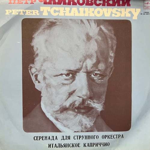 Tchaikovsky - The USSR Symphony Orchestra , Conductor Yevgeni Svetlanov – Serenade For Strings / Capriccio Italien