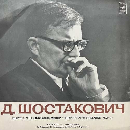 Д. Шостакович / Квартет Имени Бородина – Квартет № 13 / Квартет № 12 - Shostakovich