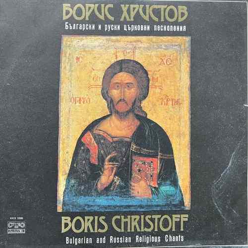 Борис Христов ‎– Български И Руски Църковни Песнопения = Bulgarian And Russian Religious Chants