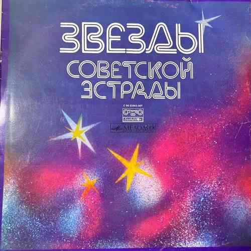 Various – Звезды советской естрады