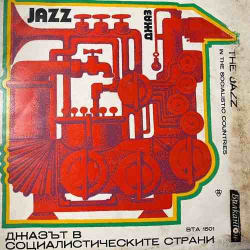 Various – Джазът в Социалистическите Страни = The Jazz In The Socialistic Countries