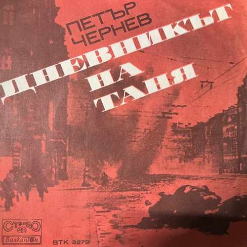 Петър Чернев – Дневникът На Таня