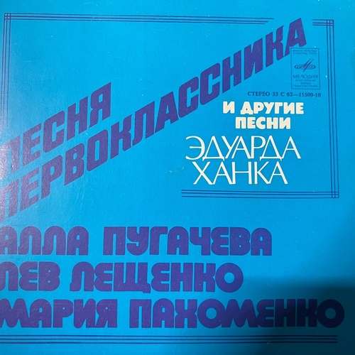 Алла Пугачева / Лев Лещенко / Мария Пахоменко – Песня Первоклассника И Другие Песни Эдуарда Ханка