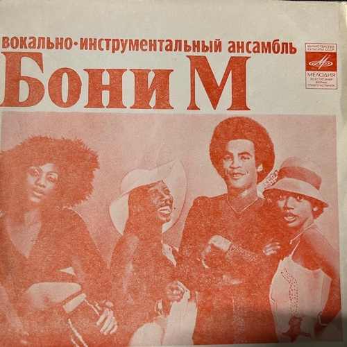 Boney M. / Apelsin – Бони М / Апельсин